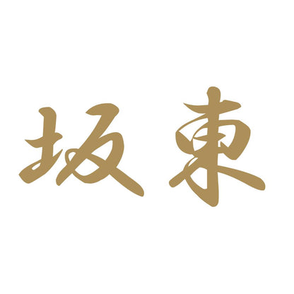坂東 9