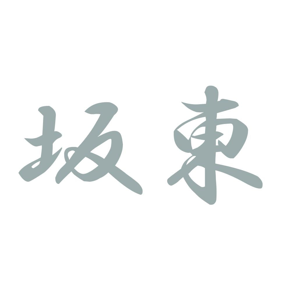 坂東 10