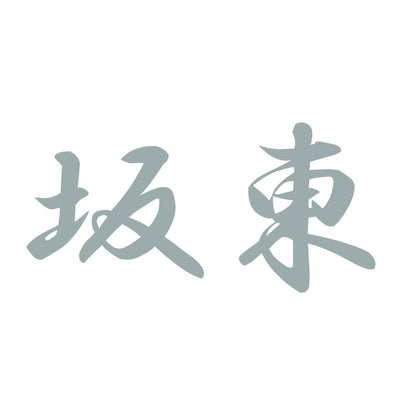 坂東 10