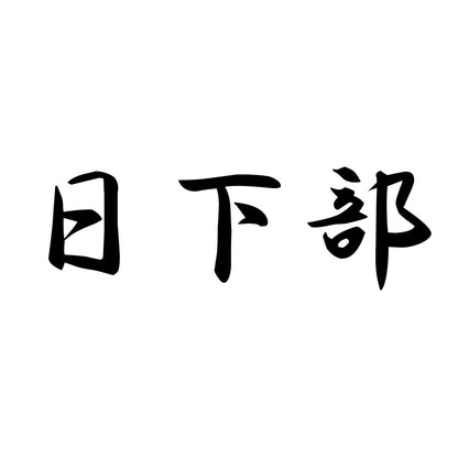 日下部