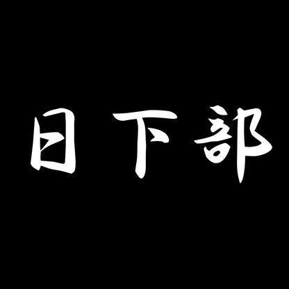日下部 7