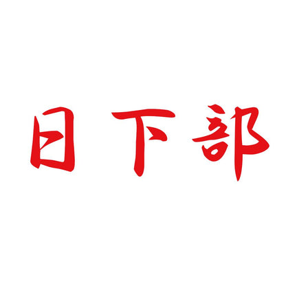 日下部 8