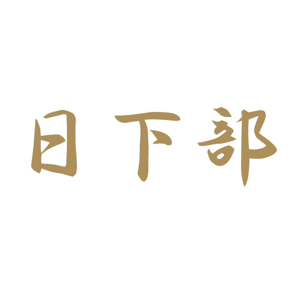 日下部 9