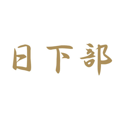 日下部 9