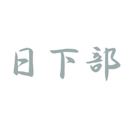 日下部 10
