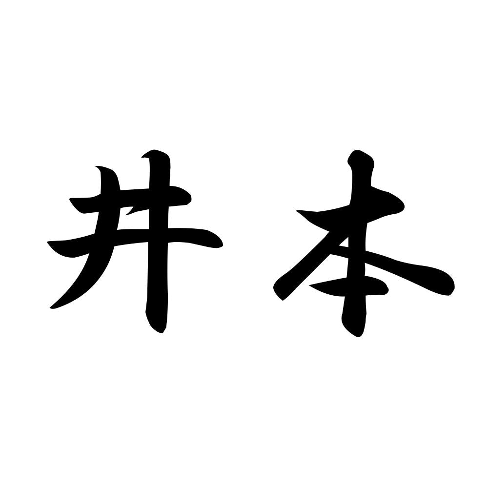 井本