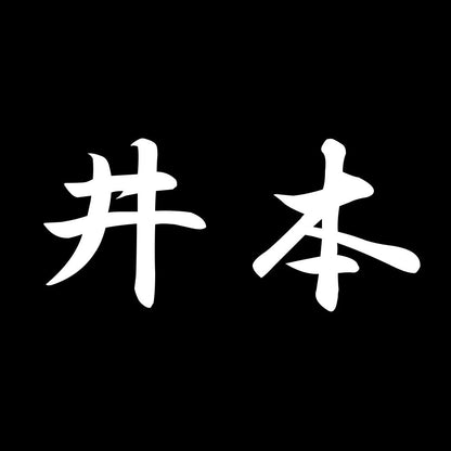井本 7