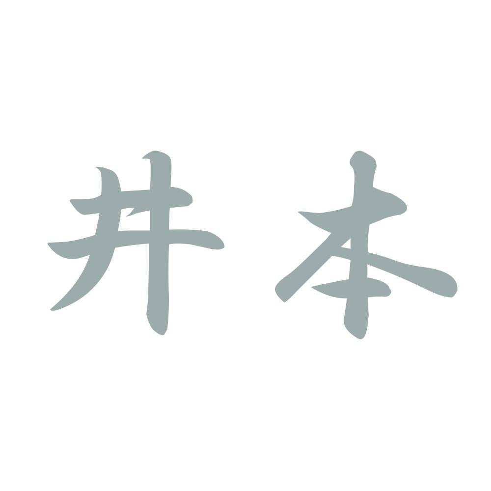 井本 10