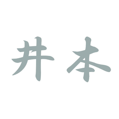 井本 10