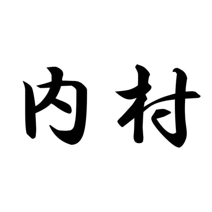 内村
