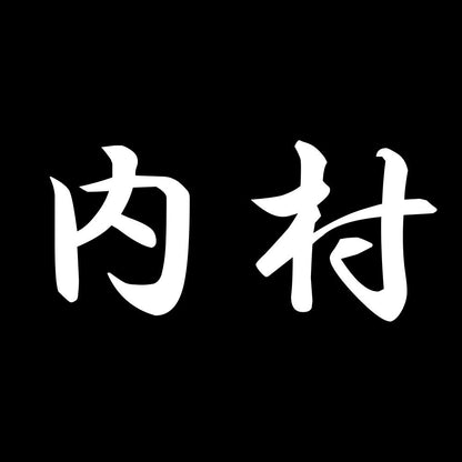 内村 7