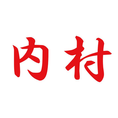 内村 8