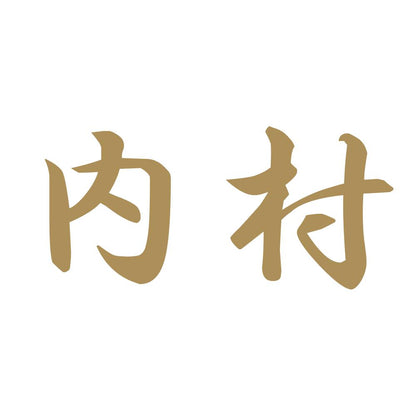 内村 9