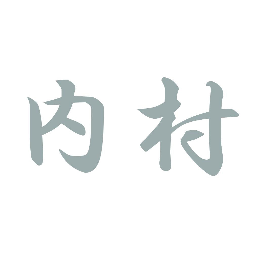 内村 10