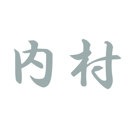 内村 10