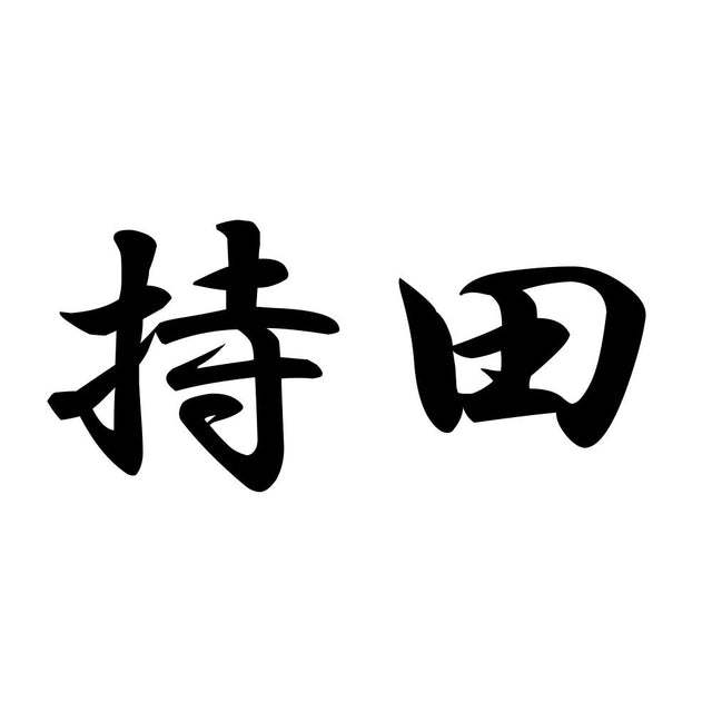 持田