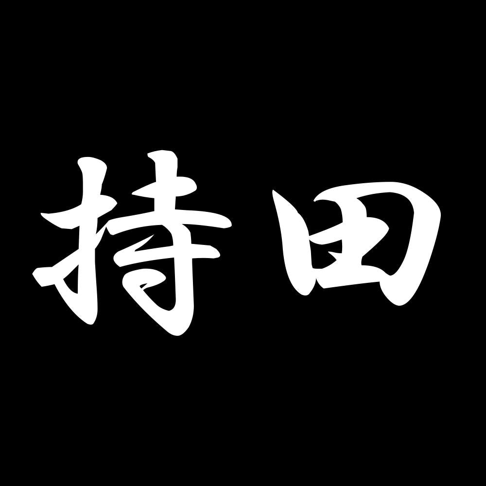 持田 7