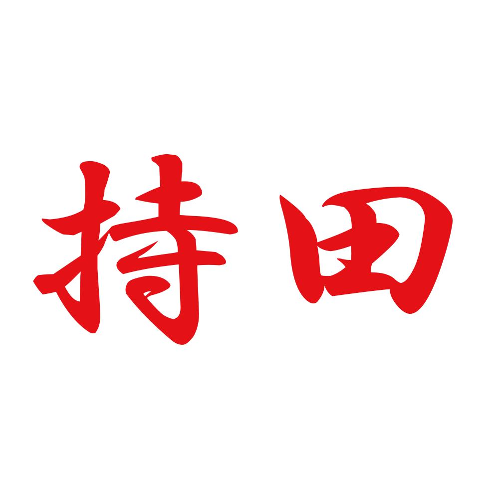 持田 8