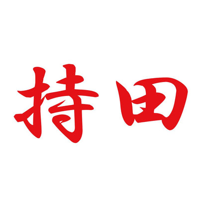 持田 8