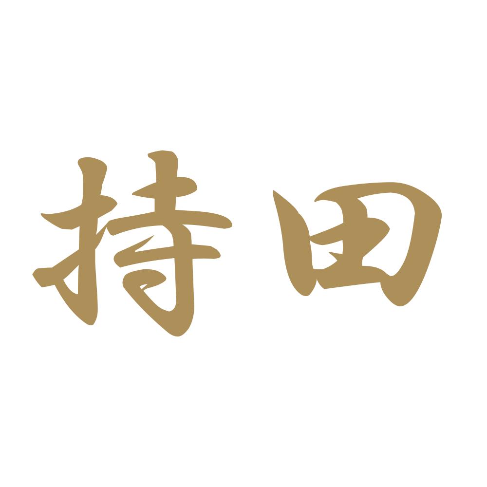 持田 9