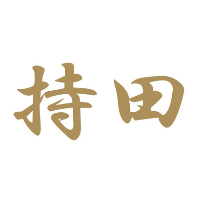 持田 9
