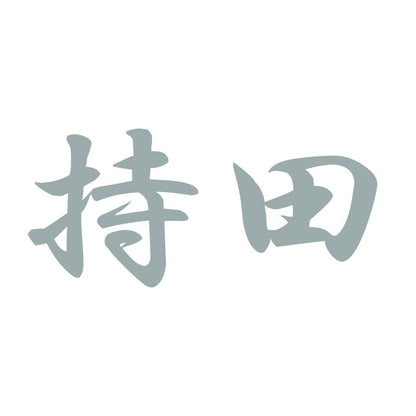 持田 10