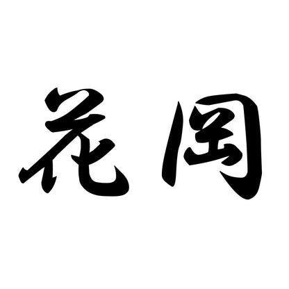 花岡
