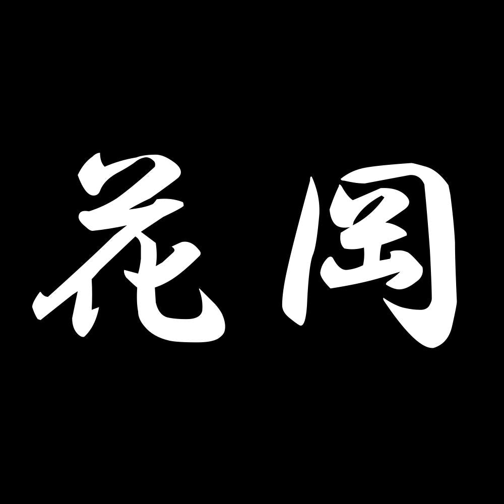 花岡 7