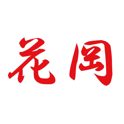 花岡 8