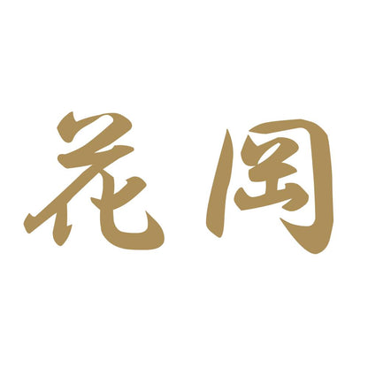 花岡 9