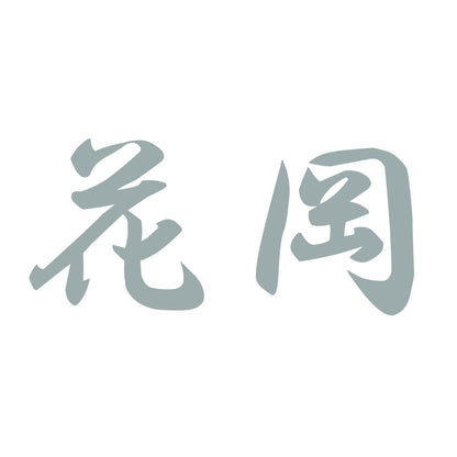花岡 10