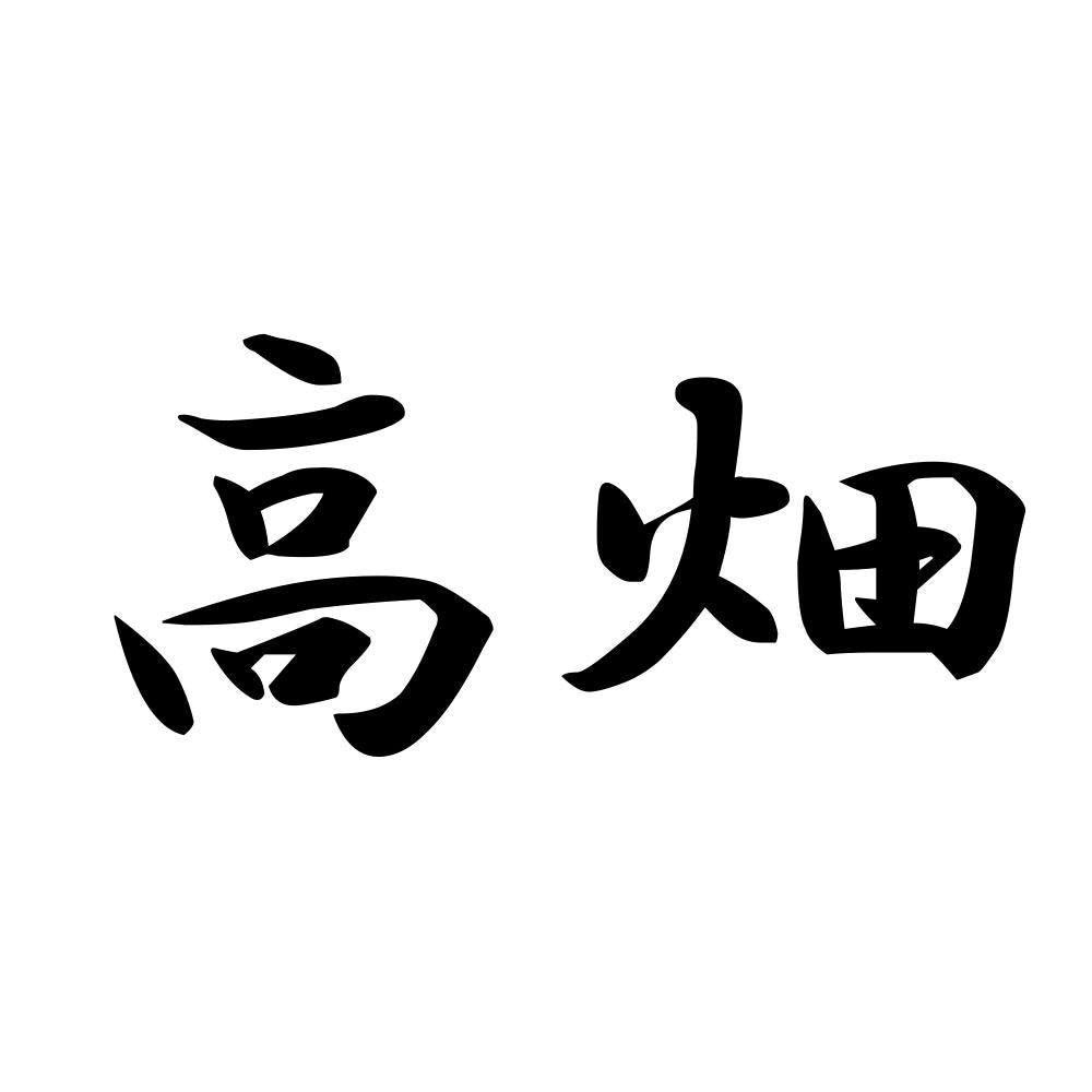高畑