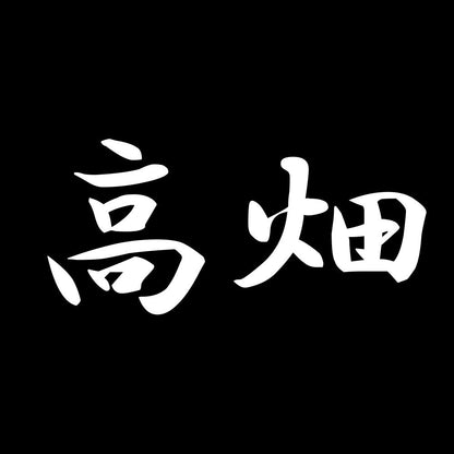 高畑 7