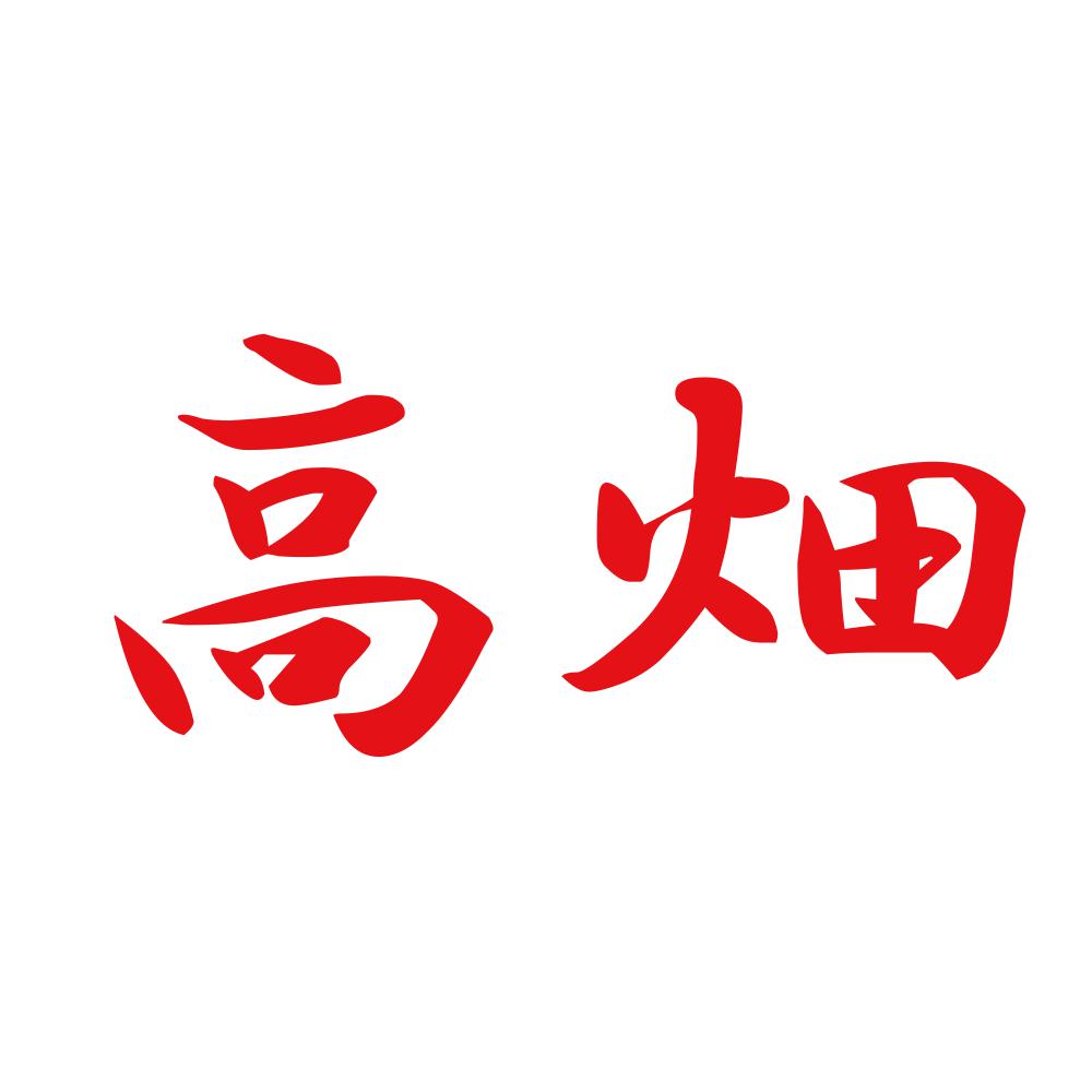 高畑 8