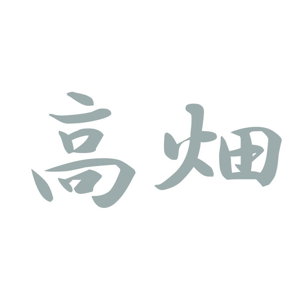 高畑 10
