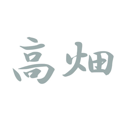 高畑 10