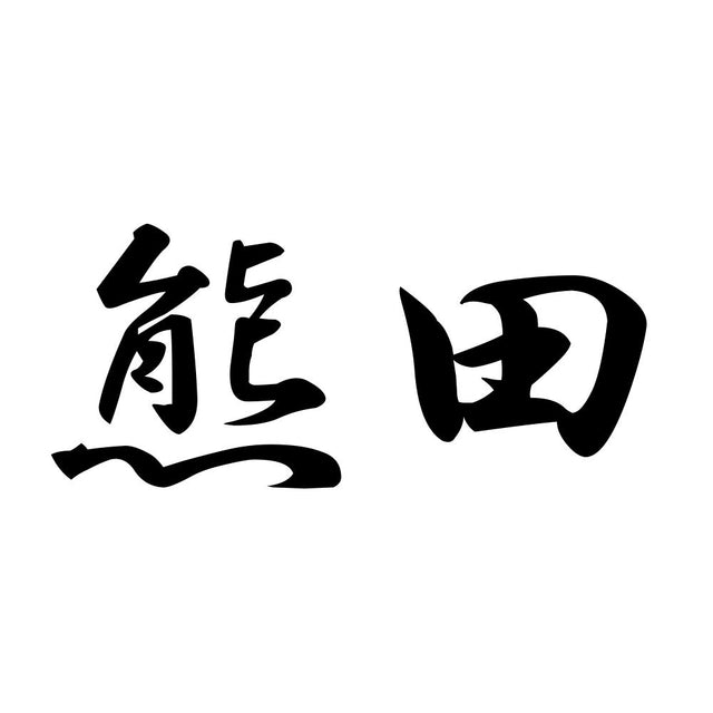 熊田