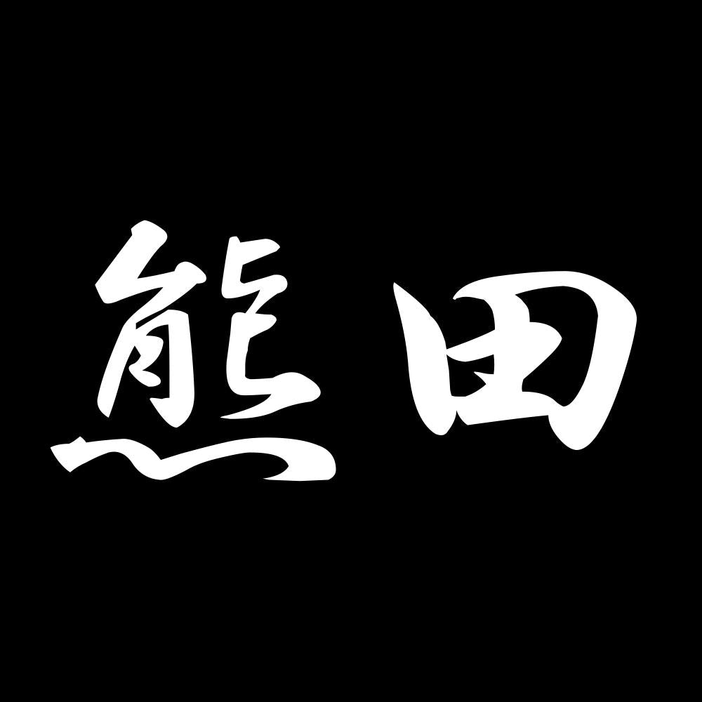 熊田 7