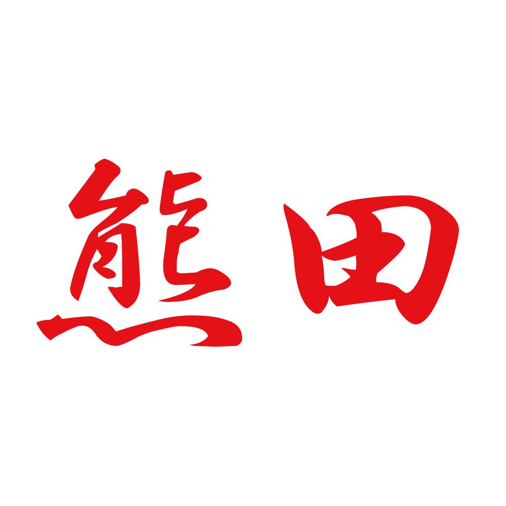 熊田 8