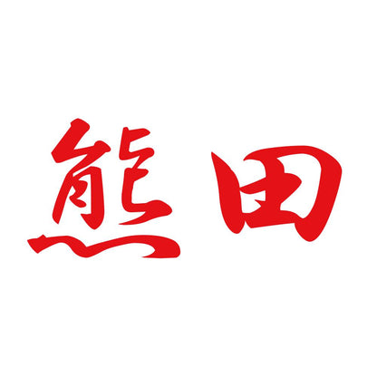 熊田 8