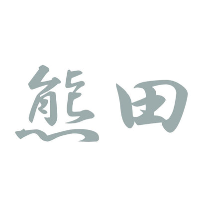 熊田 10