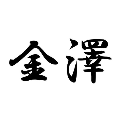 金澤