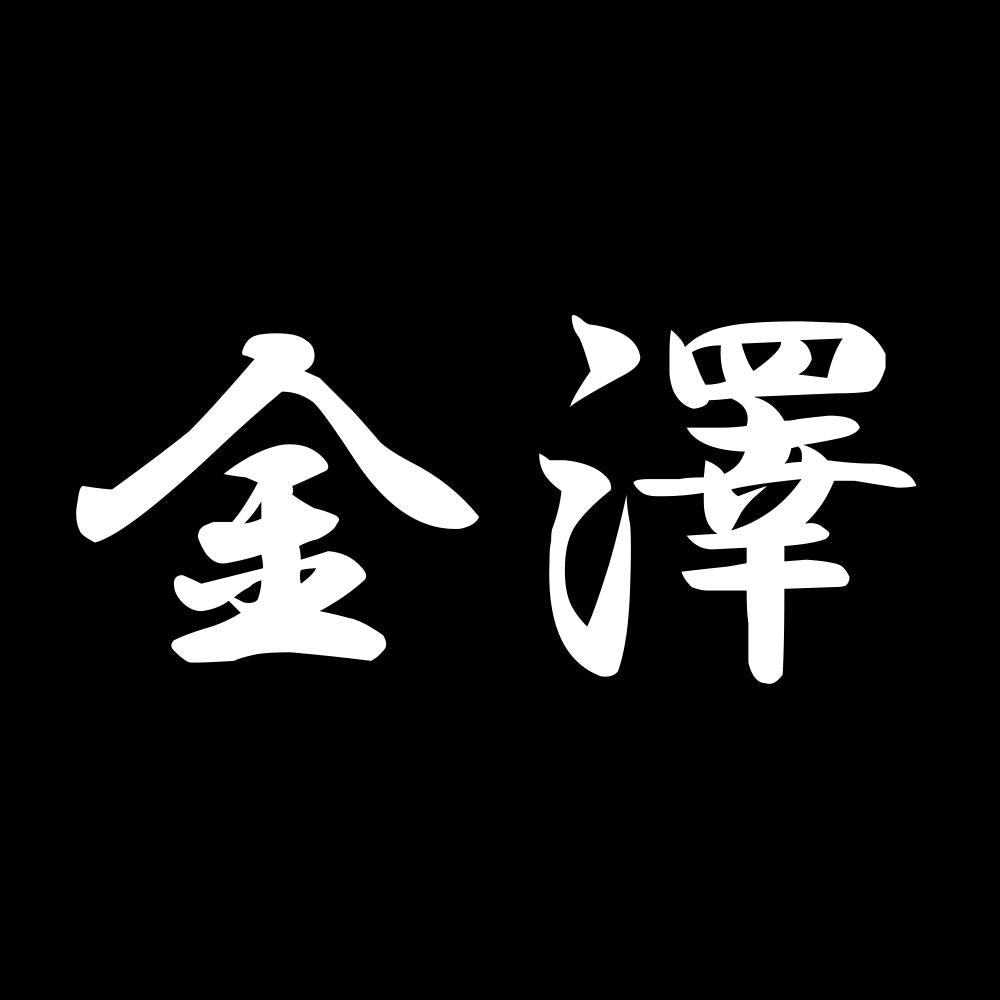 金澤 7