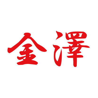 金澤 8