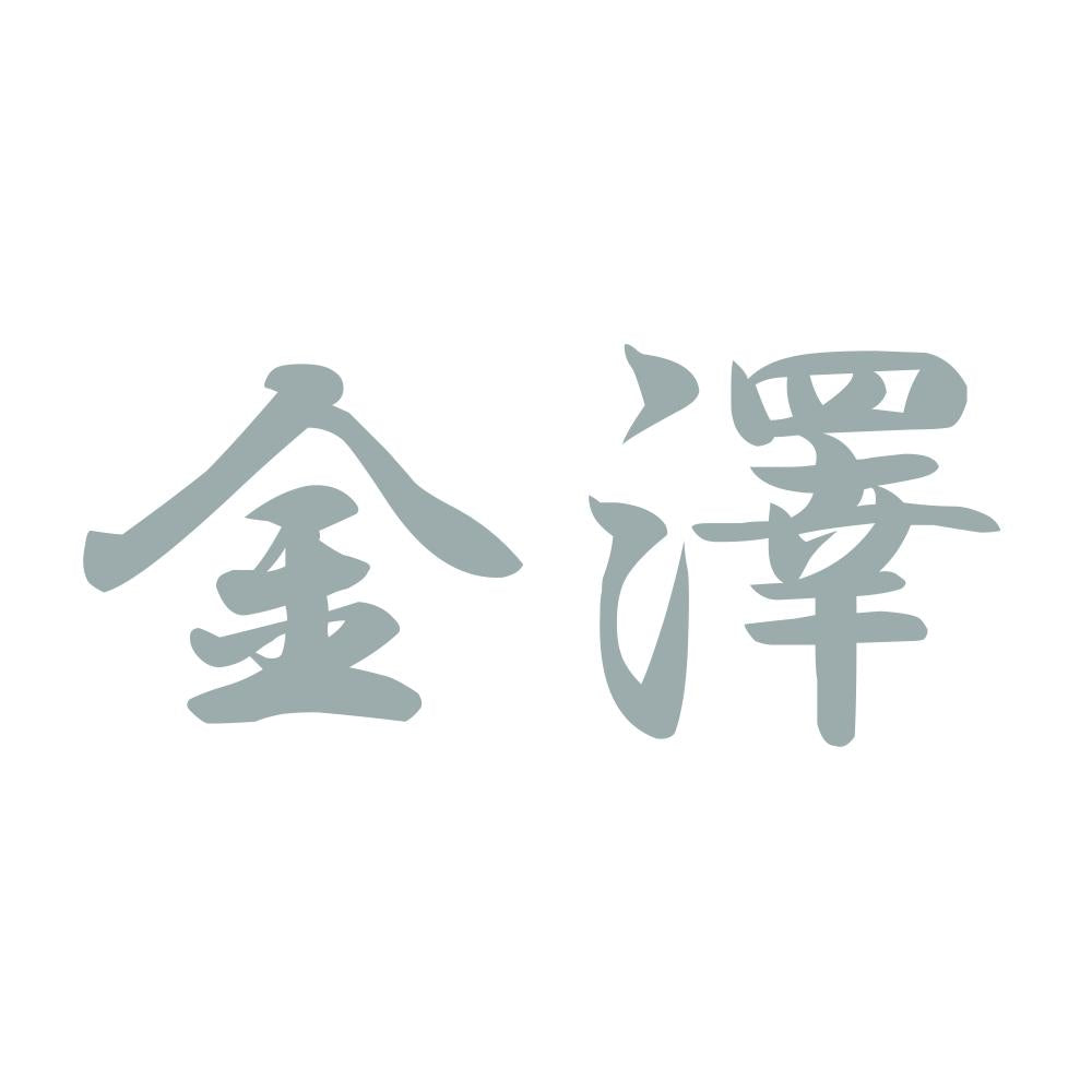 金澤 10