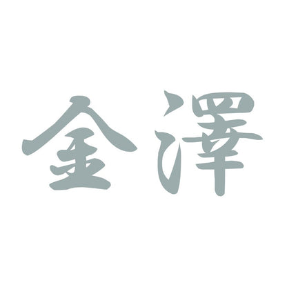金澤 10