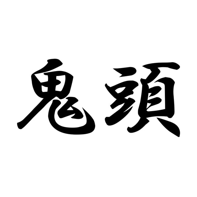 鬼頭