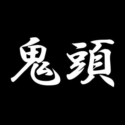 鬼頭 7