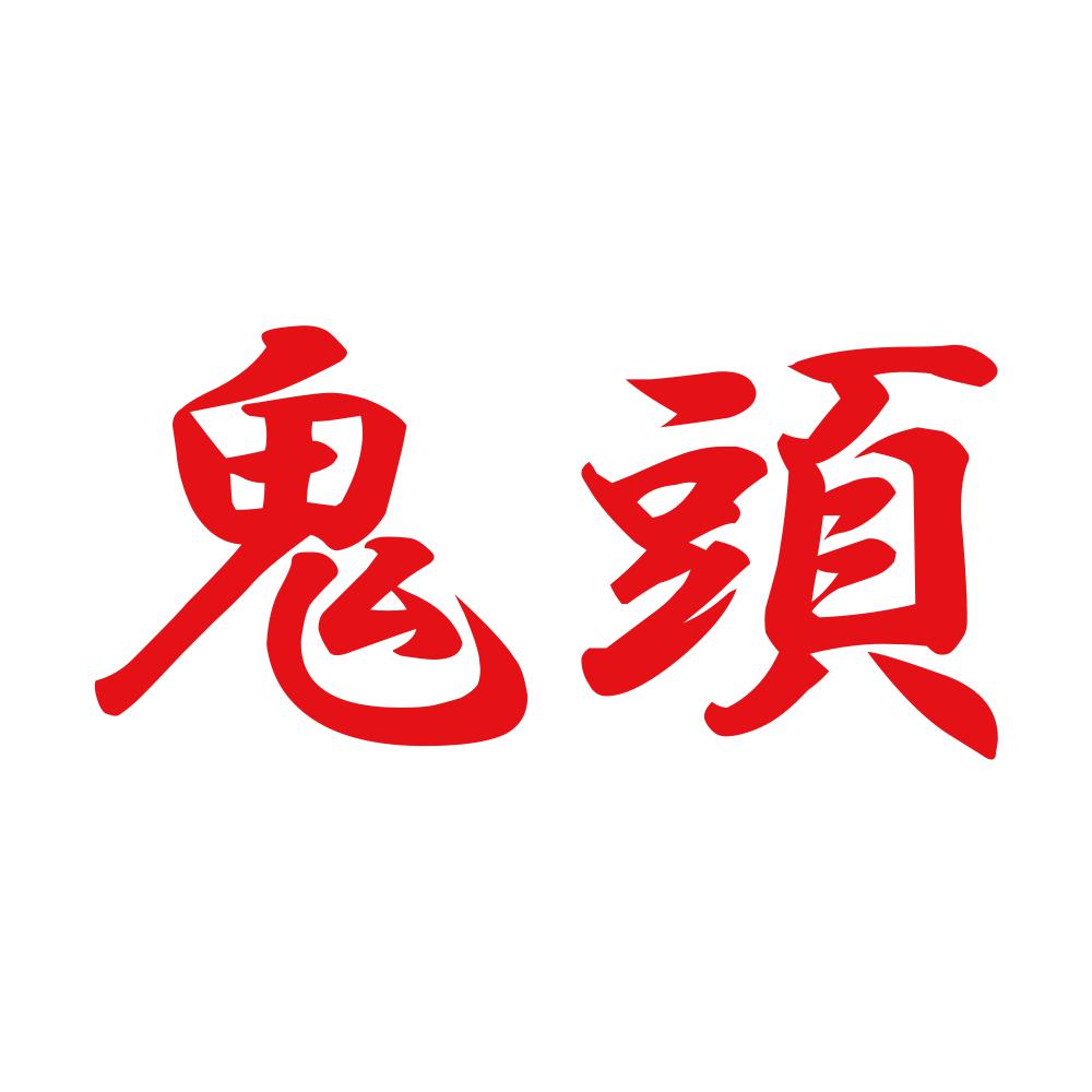 鬼頭 8
