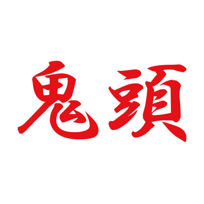鬼頭 8